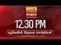 சூரியனின் பிரதான செய்திகள்