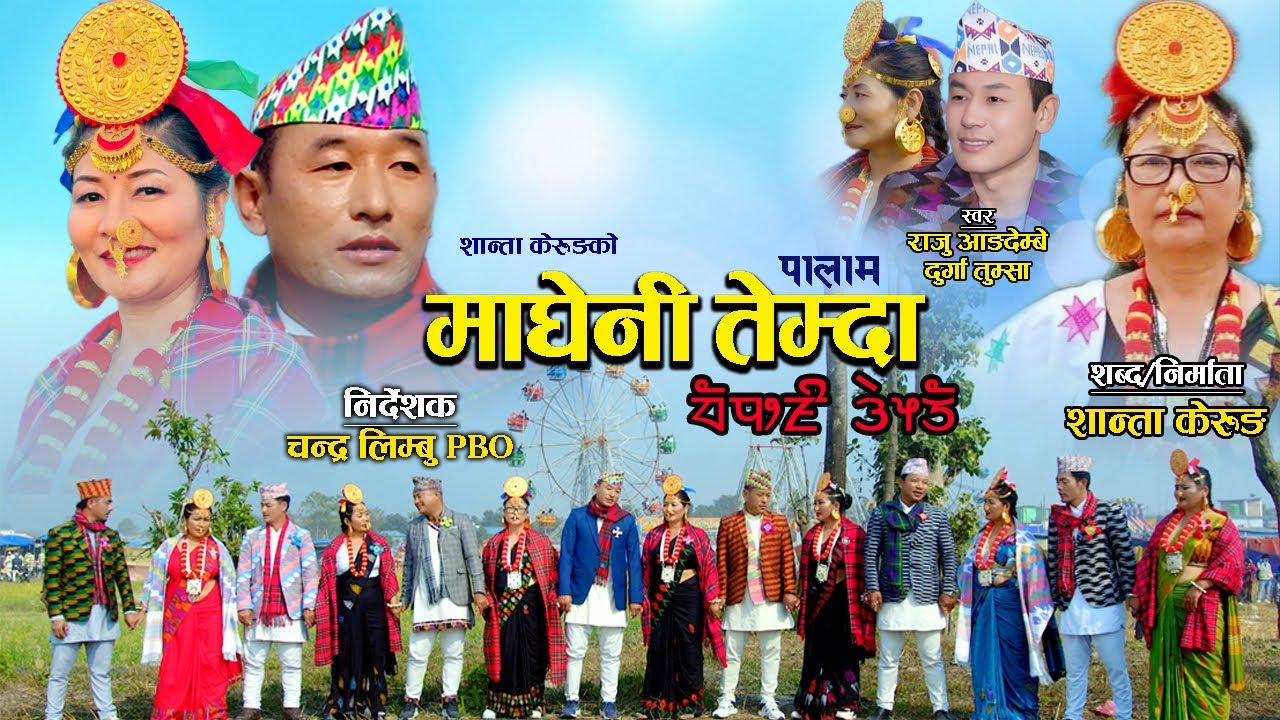 Magheni Temda || माघेनी तेम्दा || पालाम || Durga Tumsa & Raju Angdembe || Santa Kerung || New Palam