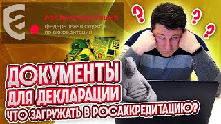 Какие документы нужны для декларации?