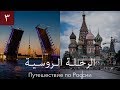 موسكو وسانت بيتيرزبيرغ | الرحلة الروسية | خالد صديق
