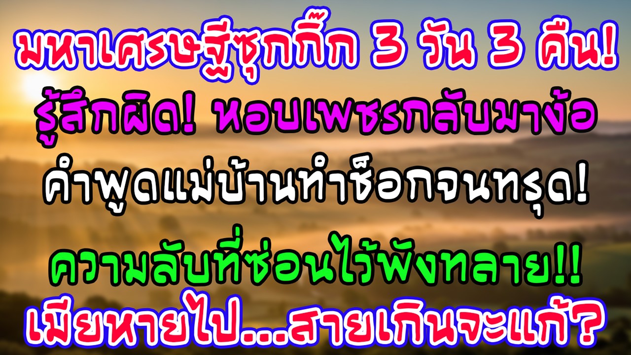 ผัวเศรษฐีหายไปกกกิ๊ก 3 วัน รู้สึกผิดซื้อแหวนง้อเมีย แต่คำพูดแม่บ้านทำเขาทรุดกองกับพื้น