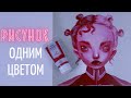 РИСУНОК ОДНИМ ЦВЕТОМ как изображать объём?