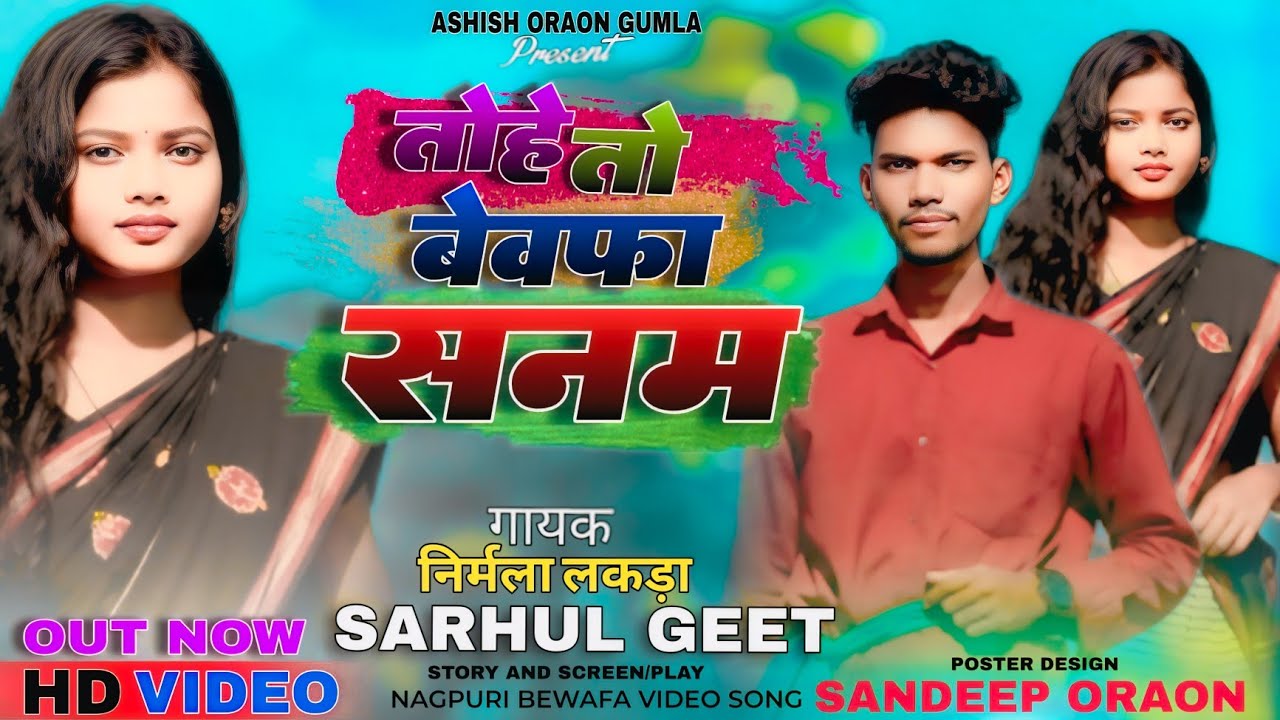 कुडुख सरहुल उराॅंव लोक गीत_Nirmala Lakra_तोहे तो बेवफा सनम_Tohe To Bewafa Sanam_Kurukh Sarhul Song 