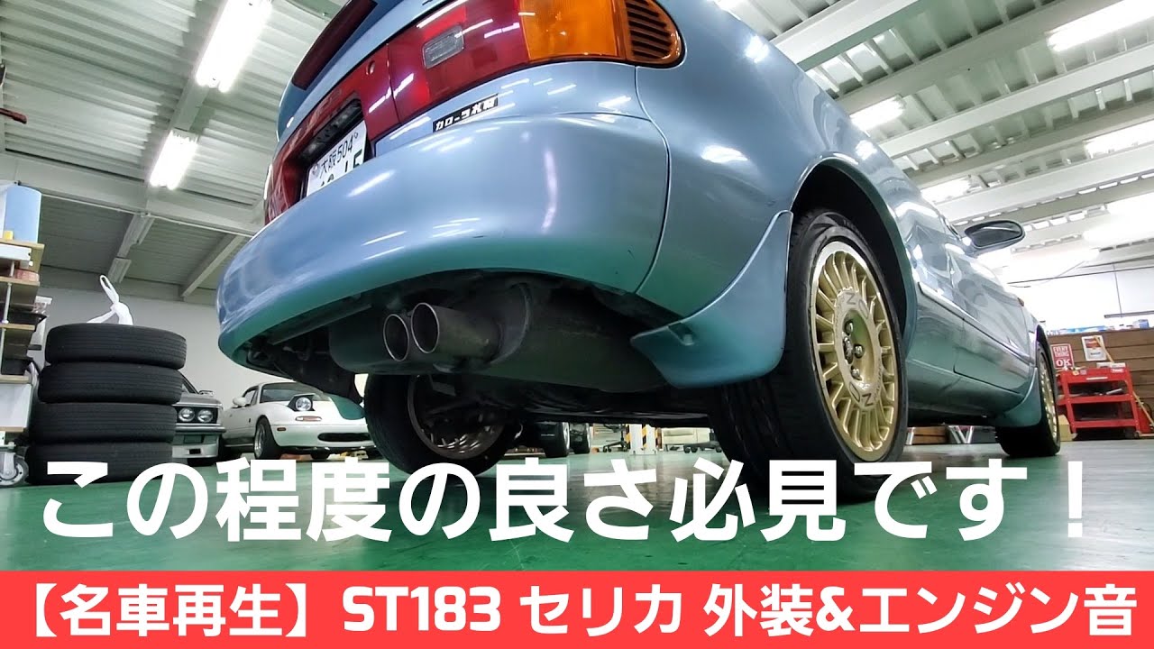 名車再生】TOYOTA セリカ ST183 外装＆エンジン音！【漆ノ型】 - YouTube