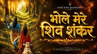 🔱 भोले मेरे शिव शंकर 🕉️ Nonstop Shiv Bhajan | Powerful Mahadev Songs 🙏
