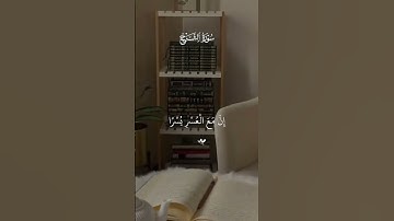 سورة الشرح { فَإِنَّ مَعَ الْعُسْرِ يُسْرًا إِنَّ مَعَ الْعُسْرِ يُسْرًا }