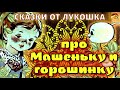 Про Машеньку и Горошинку, сказка • Софья Могилевская  | Лучшие Советские аудиосказки