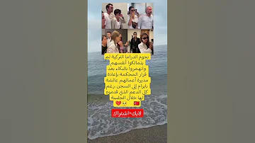 نجوم تركيا ينهارون في المحكمة بعد القرار الصادم بحق عائشة بايرام 