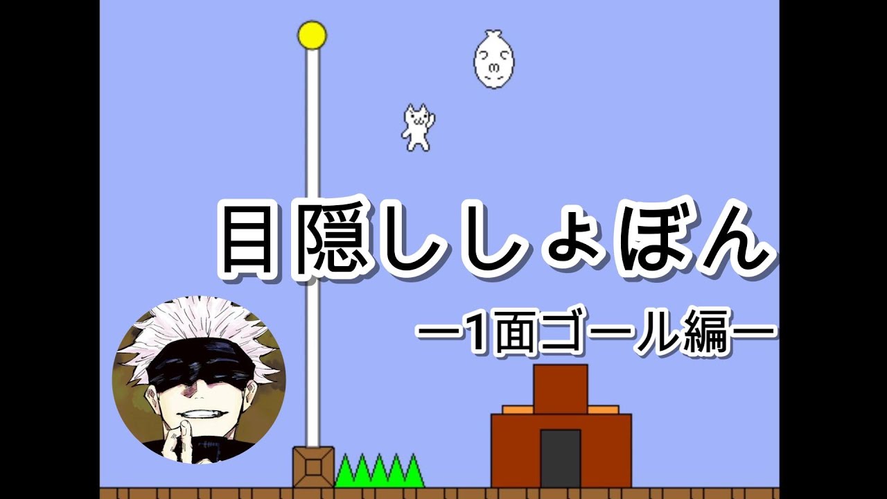 目隠しをする縛りでプレイスキルを底上げする―1面ゴール編―【しょぼんのアクション】