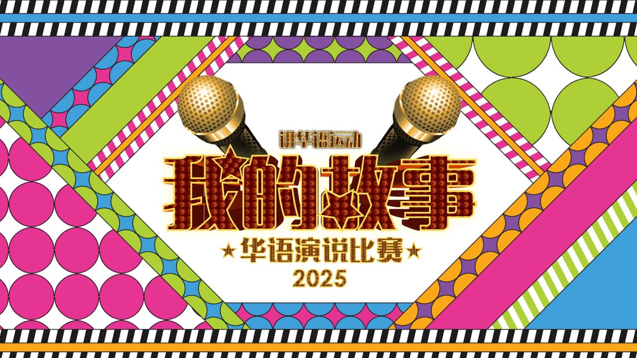 《我的故事2025》My Story 2025