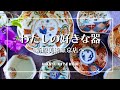 伊万里焼の器を探しに/新原美術東京店/購入品のご紹介/御徒町散歩