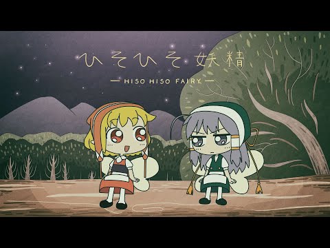 自主制作アニメ  「ひそひそ妖精」