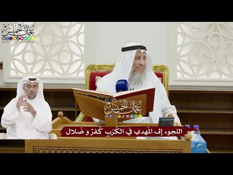 169 - اللجوء إلى المَهدي في الكُرَبِ كُفرٌ و ضَلال - عثمان الخميس