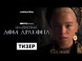 Дом Дракона | Тизер | 2022