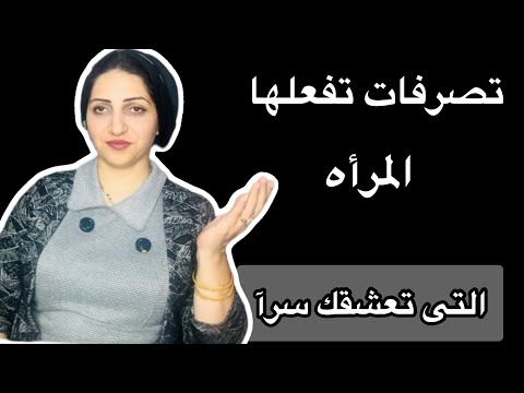 تصرفات تفعلها الأنثى معك التى تعشقك س رآ هل لاحظتها