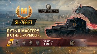 Как получить Master на SU-76G FT карта Руинберг WOT