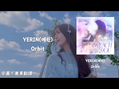 [韓繁中字歌詞/가사/lyrics]YERIN(예린) - Orbit
