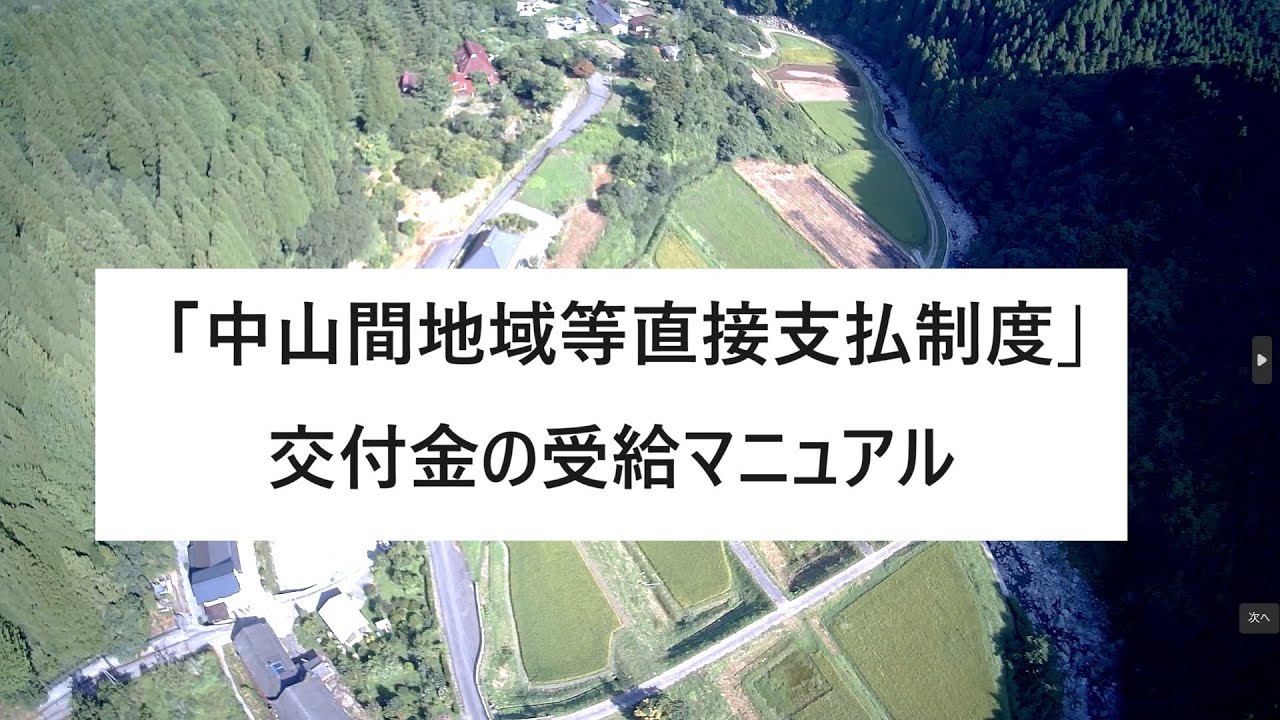 中山間地域等直接支払制度」交付金の受給マニュアル - YouTube