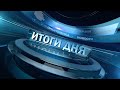 Новости. Итоги дня 10.04.2024