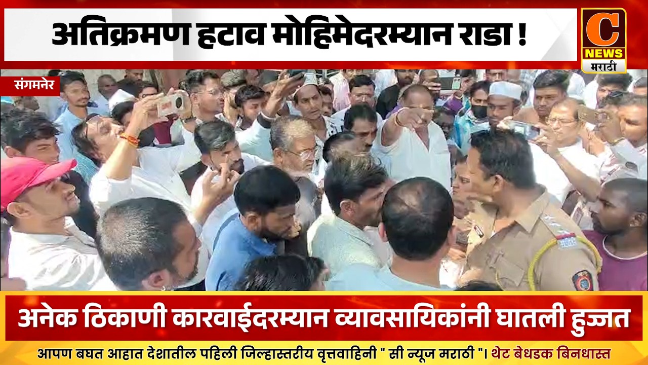 संगमनेरमध्ये अतिक्रमण हटाव मोहिमेदरम्यान राडा ! कारवाईदरम्यान व्यावसायिकांनी घातली हुज्जत