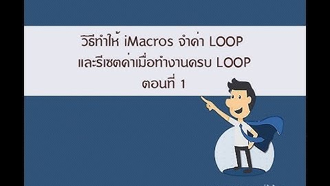 วิธีทำให้ iMacros จำค่า LOOP และรีเซตค่าเมื่อทำงานครบ LOOP ตอนที่ 1