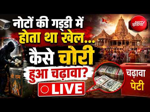 LIVE : नोटों की गड्डी में होता था खेल...कैसे चोरी हुआ चढ़ावा? Ram Mandir Chanda Chori | Breaking News