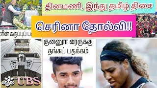 June 3 Dinamani, hindu Current Affairs ஜூன் 3 தினமணி, இந்துதமிழ் தெளிவான நடப்பு நிகழ்வுகள்