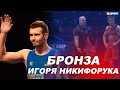 Игорь Никифорук получил бронзу на Чемпионате Европы 2021 / #XSPORT