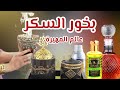 احلى بخور للبيت بخور السكر مبالغة بخور سوداني العطور الفرنسية والخليجية اول قناة تعمله قناة مهيرة