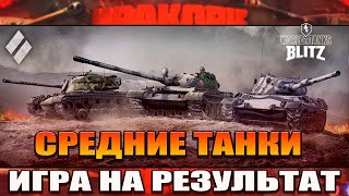 WotBlitzStream-Средние танки вот блиц/игра на результат/как стать статистом