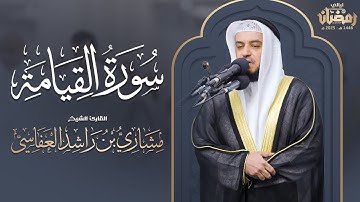 سورة القيامة | قيام 1446هـ - 2025م | الشيخ مشاري راشد العفاسي
