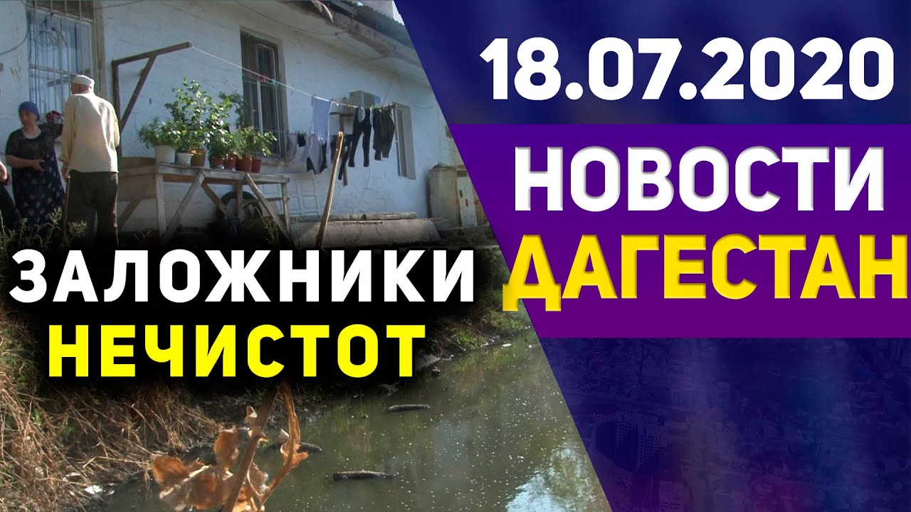Новости Дагестана за 18.07.2020