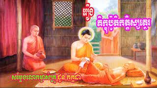 Khmer Dhamma Talk 2019 រឿង ភិក្ខុបូតិកត្តិស្សត្ថេរ ជូន កក្កដា Chuon Kakada 2019 New