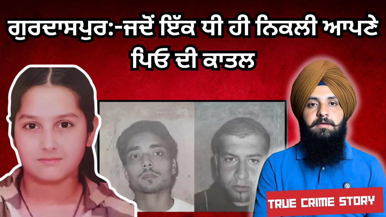 ਗੁਰਦਾਸਪੁਰ:- ਜਦੋਂ ਧੀ ਹੀ ਨਿਕਲੀ ਪਿਓ ਦੀ ਕਾਤਲ Ep 203 punjabi crime story 