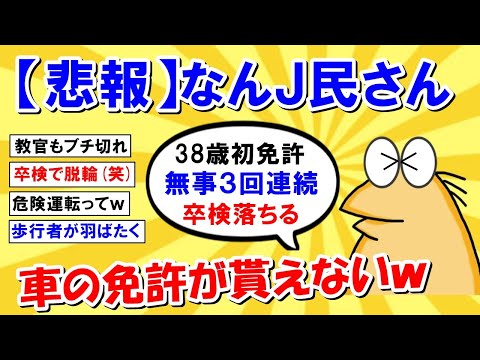 【2ch面白いスレ】【悲報】なんJ民さん、車の免許が貰えないｗｗｗ【ゆっくり解説】