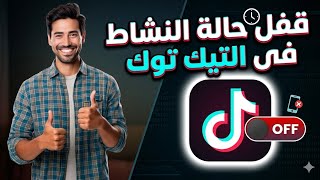 قفل حالة النشاط فى تيك توك TikTok