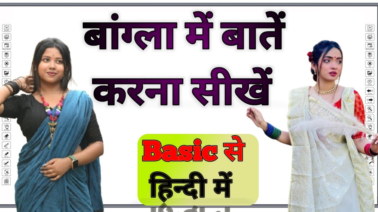 बांग्ला में बातें करना सीखे #hindi_to_bangla #shortvideo #trending #learnbengali #viral #education