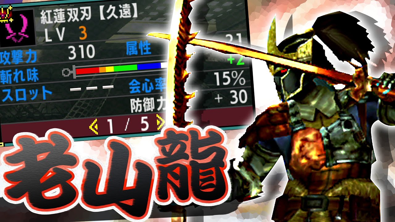 MHXX】みんなが繋ぎとして使っていたかわいそうな双剣【紅蓮双刃【久遠