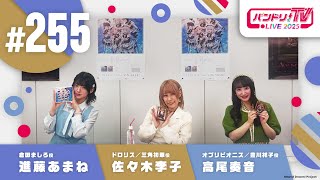 バンドリちゃんねる☆の配信のサムネイル画像