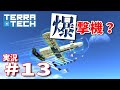 【ゆっくり実況】TERRATECH＃13　爆撃機？攻撃機が爆撃機になる？