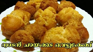 VettuCake /Chayakkada VettuCake /VettuCake Recipe In Malayalam /Aalayam's Kitchen