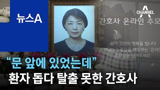 “문 앞에 있었는데”…의족 환자 돕다 탈출 못 한 간호사 | 뉴스A