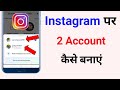 Instagram par 2 account kaise banaye | instagram ki dusri id kaise banaen