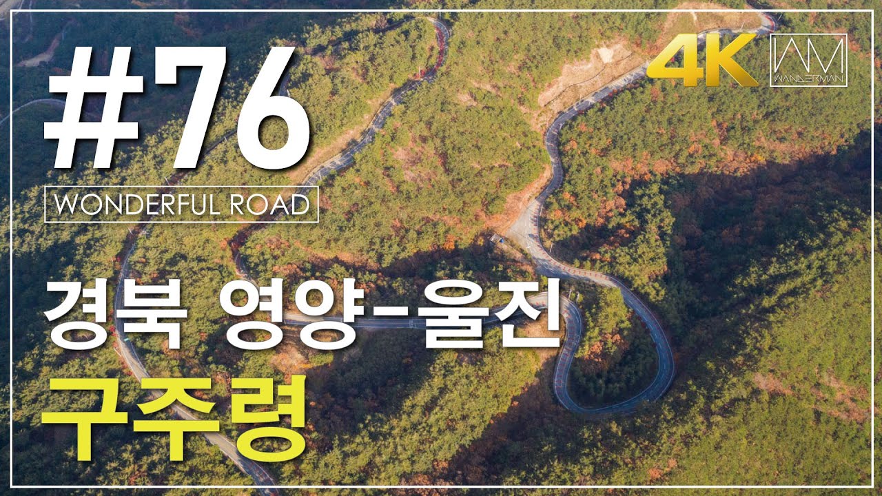 #76 경북 영양 - 울진, 구주령 (Gujuryeong, Gyeongbuk) [Wanderman]