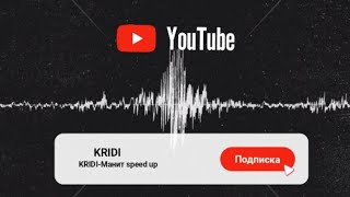 KRIDI - Манит (Speed up)