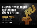 Онлайн Трансляция Церемонии Награждения Премия Рунета 2020