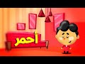 ألوان - الأحمر | قناة بلبل BulBul TV