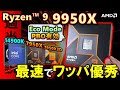 【AMD提供】これが正統進化！AMD Ryzen 9 9950Xを紹介！PBO使用時や、Eco Modeでの性能をRyzen 9 7950XやRyzen 9 7950X3Dと比較するぞ