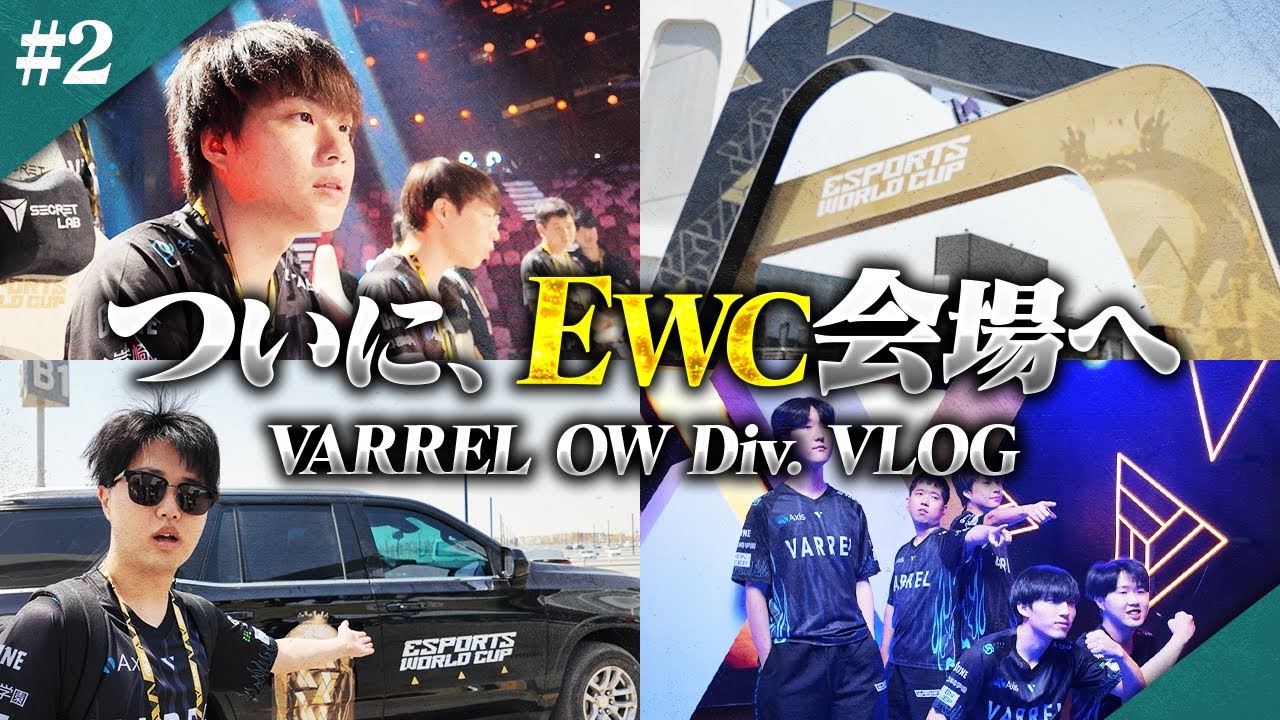 EWC試合会場に到着！リハーサルや撮影の裏側など試合前日のOW部門に密着しました【VARREL Vlog】
