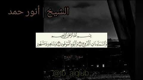والسماء ذات البروج | سورة البروج كاملة مكتوبة بصوت هادئ #طب_القلوب #tb_alqlub